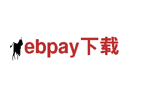 玩转ebpay下载，畅享无限创意乐趣